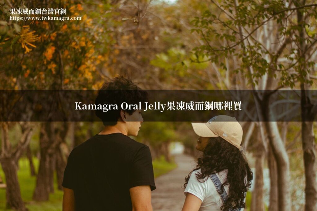 Kamagra Oral Jelly果凍威而鋼台灣官網購買推薦