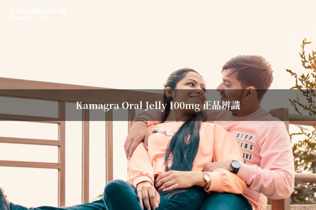 Kamagra Oral Jelly 100mg 果凍威而鋼 正品辨識 效果 藥師解析
