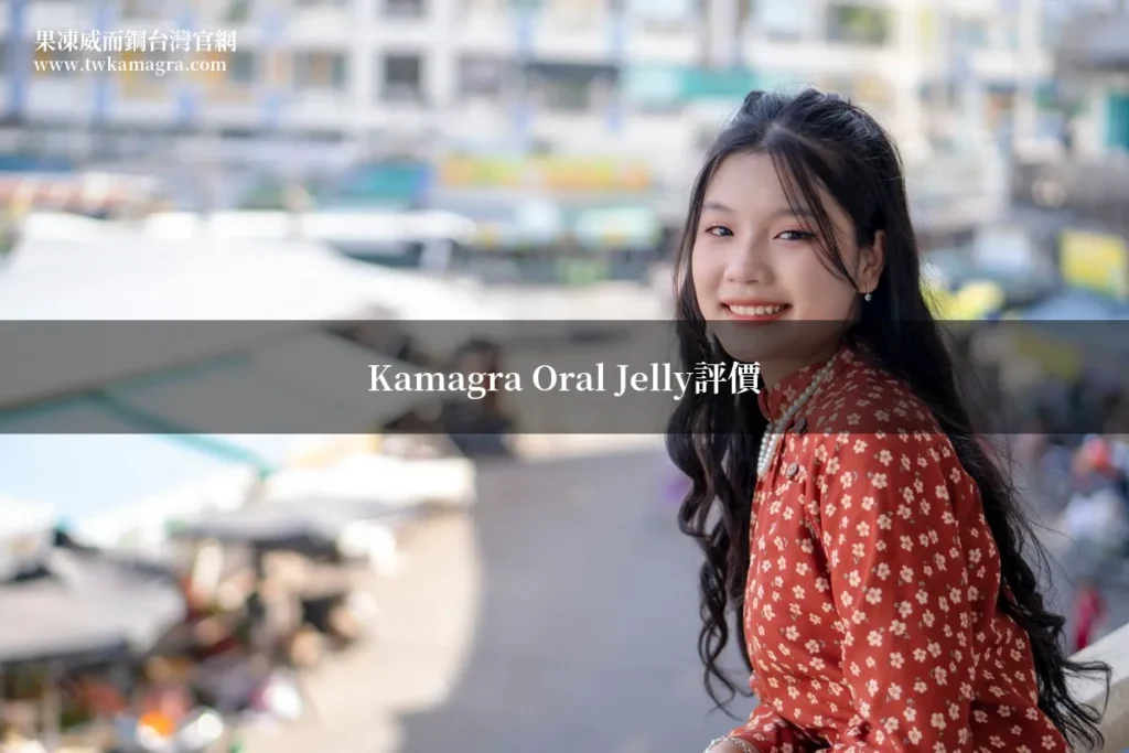Kamagra Oral Jelly評價與用戶真實心得