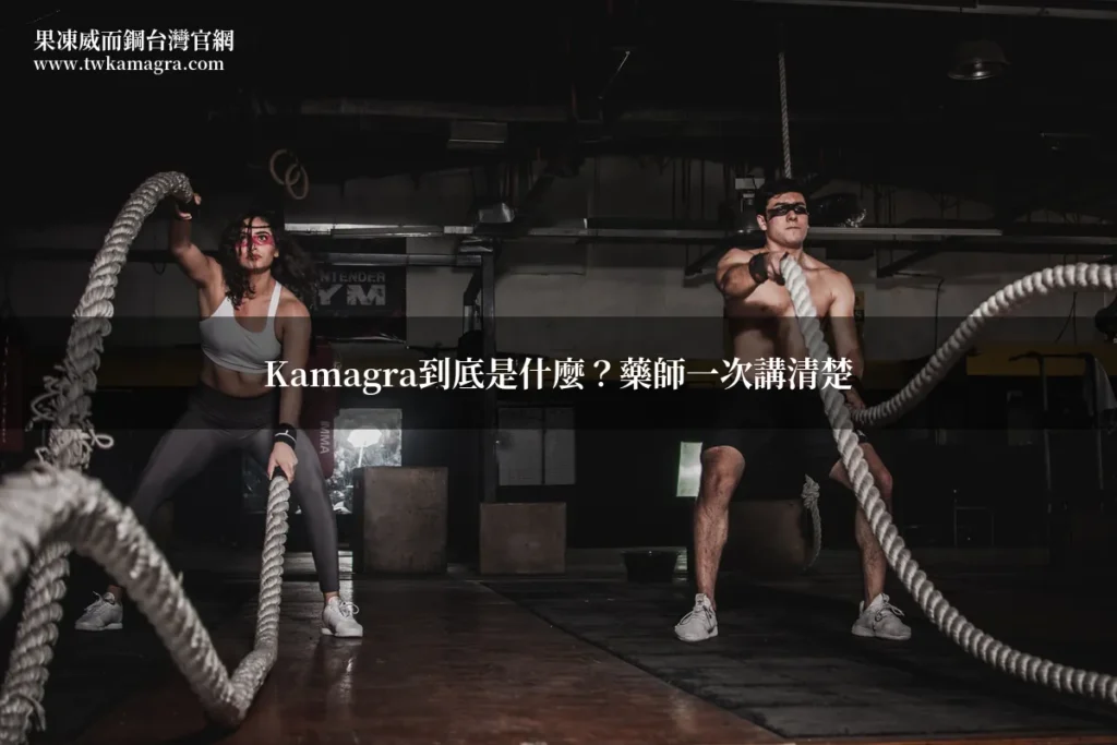 Kamagra到底是什麼?藥師一次講清楚