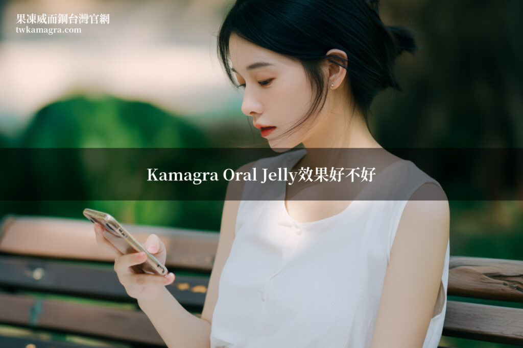 Kamagra Oral Jelly效果 果凍威而鋼