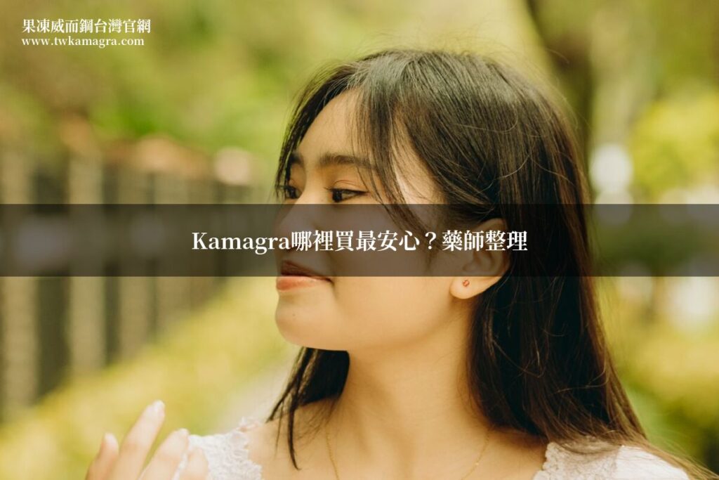 Kamagra Oral Jelly 果凍威而鋼 台灣購買 正品管道