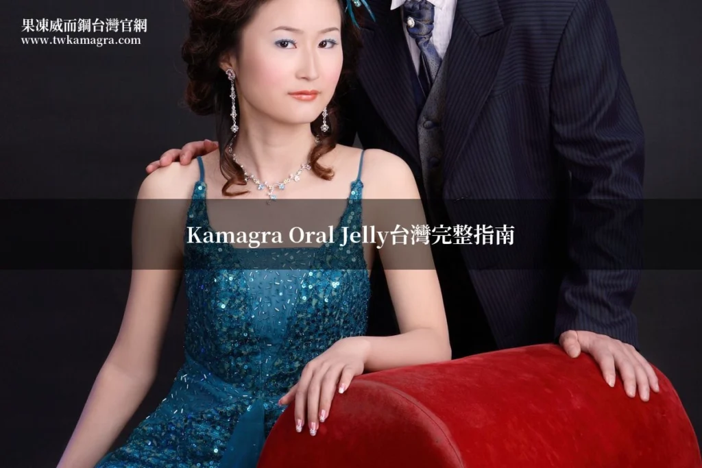 情侶 Kamagra Oral Jelly 果凍威而鋼 台灣