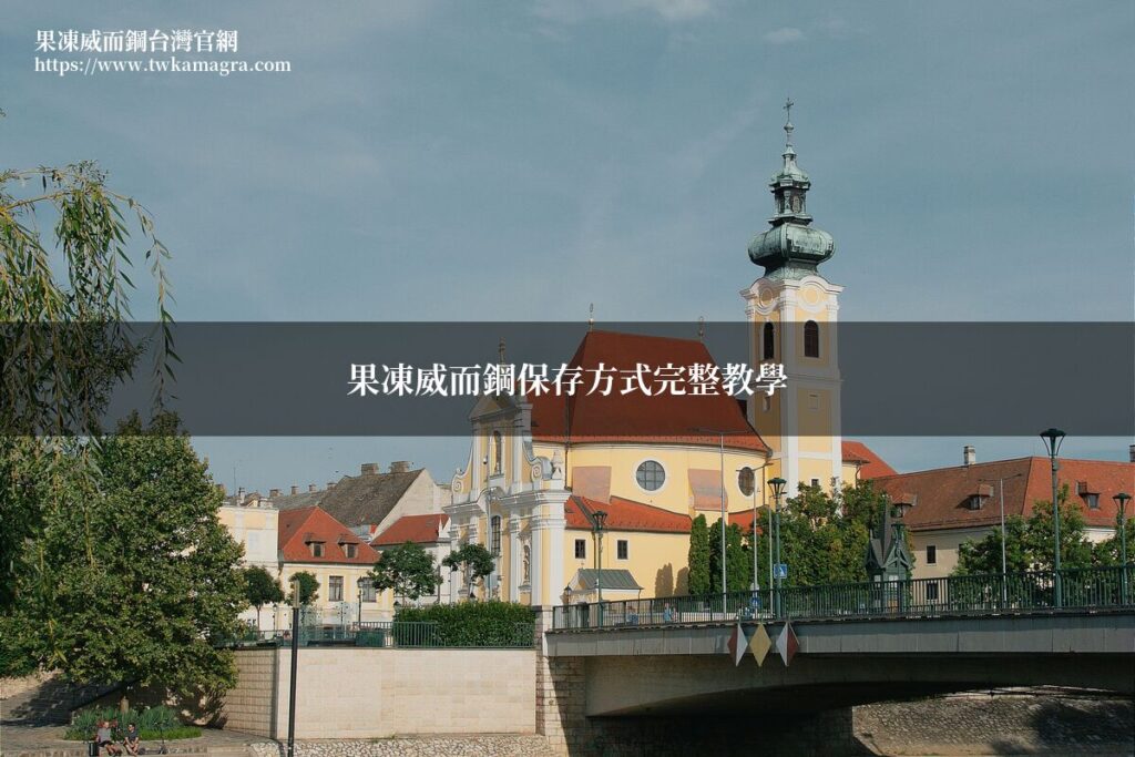 果凍威而鋼正確保存方式 藥師完整教學