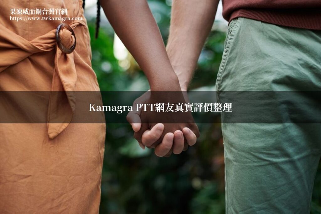 Kamagra PTT網友真實評價與購買建議 果凍威而鋼台灣官網